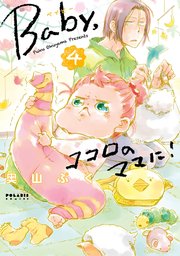 Baby，ココロのママに！（4）