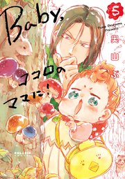 Baby，ココロのママに！（5）