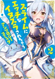 スライムにエッチなイタズラされちゃうアンソロジーコミック 2巻