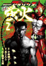 仮面ライダーアマゾンズ外伝 蛍火（2）