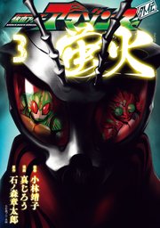 仮面ライダーアマゾンズ外伝 蛍火（3）