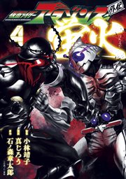 仮面ライダーアマゾンズ外伝 蛍火（4）