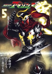 仮面ライダーアマゾンズ外伝 蛍火（5）