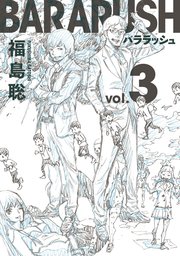 バララッシュ 3巻