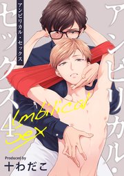 アンビリカル・セックス 4巻