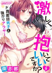 激しく抱いていいですか？～ド真面目男子と強がりアラサー(9)
