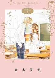 僕の初恋をキミに捧ぐ 完全版 3