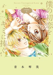 僕の初恋をキミに捧ぐ 完全版 4