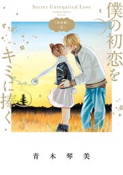 僕の初恋をキミに捧ぐ 完全版 5