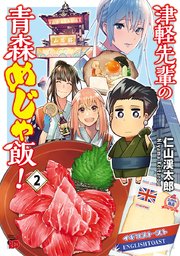 津軽先輩の青森めじゃ飯！ 2