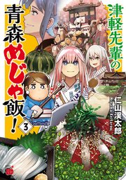 津軽先輩の青森めじゃ飯！ 3