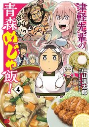 津軽先輩の青森めじゃ飯！ 4