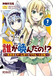 誰が喚んだの!?  ～異世界とゲーム作りとリクルート召喚～