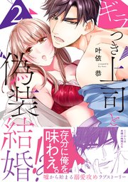 ギラつき上司と偽装結婚!?【単行本版】2