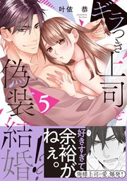 ギラつき上司と偽装結婚!?【単行本版】5巻