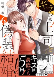 ギラつき上司と偽装結婚!?【単行本版】6巻