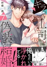 ギラつき上司と偽装結婚!?【単行本版】 7巻
