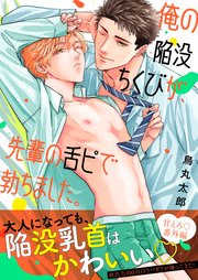 俺の陥没ちくびが、先輩の舌ピで勃ちました。【番外編】【シーモア限定BOOK】