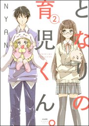 となりの育児くん。（分冊版） 【第2話】