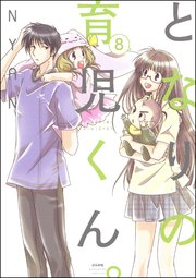 となりの育児くん。（分冊版） 【第8話】