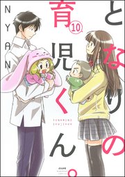 となりの育児くん。（分冊版） 【第10話】