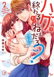 ハグで終わるわけねぇだろ？～今夜、同期に抱き潰される2【単行本版特典ペーパー付き】