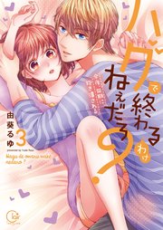 ハグで終わるわけねぇだろ？～今夜、同期に抱き潰される3【単行本版特典ペーパー付き】
