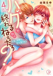 ハグで終わるわけねぇだろ？～今夜、同期に抱き潰される4【単行本版特典ペーパー付き】