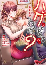 ハグで終わるわけねぇだろ？～今夜、同期に抱き潰される5【単行本版特典ペーパー付き】
