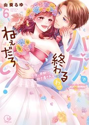 ハグで終わるわけねぇだろ？～今夜、同期に抱き潰される6【単行本版特典ペーパー付き】