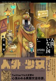 人間のいない国 分冊版 ： 4