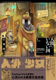 人間のいない国 分冊版 ： 9