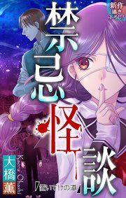 禁忌怪談［1話売り］