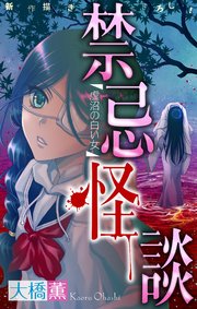 禁忌怪談［1話売り］　story02