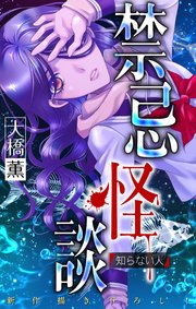 禁忌怪談［1話売り］　story03