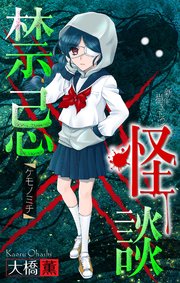 禁忌怪談［1話売り］　story04