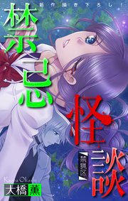 禁忌怪談［1話売り］　story05