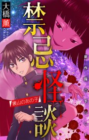 禁忌怪談［1話売り］　story06