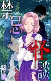 禁忌怪談［1話売り］　story07