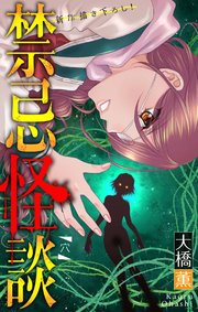 禁忌怪談［1話売り］　story08