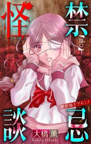 禁忌怪談［1話売り］　story10