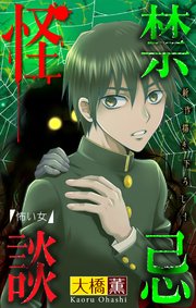 禁忌怪談［1話売り］　story11