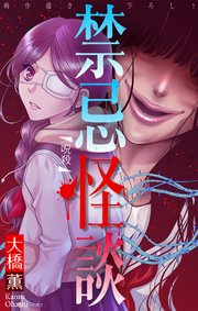 禁忌怪談［1話売り］　story12