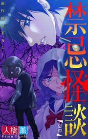 禁忌怪談［1話売り］　story13