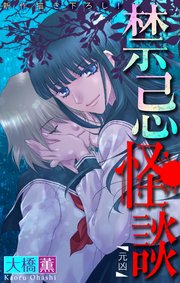 禁忌怪談［1話売り］　story14