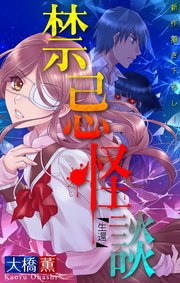 禁忌怪談［1話売り］　story15