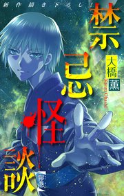 禁忌怪談［1話売り］　story16