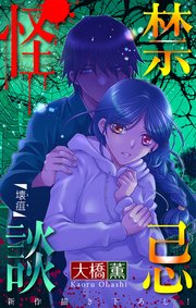 禁忌怪談［1話売り］　story17