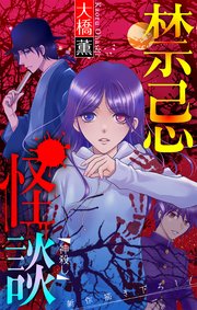 禁忌怪談［1話売り］　story18