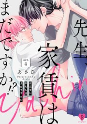 先生、家賃はまだですか!? act.4